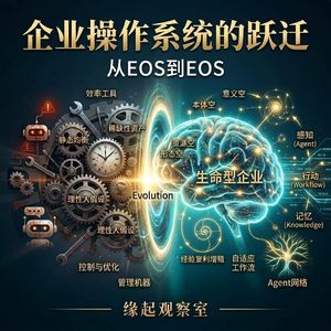 015. AI时代的企业操作系统：从Enterprise OS到Evolution OS