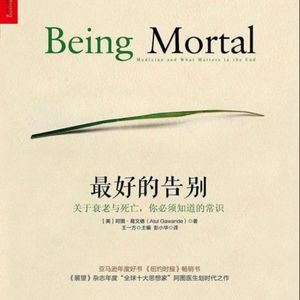 专栏02｜《最好的告别》生的愉悦，死的坦诚