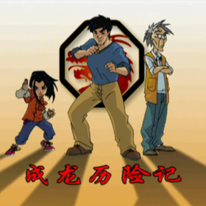 国际功夫巨星，PS2经典美漫改编成龙历险记