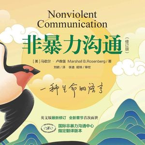 102单口：你可以精准表达出自己的感受吗？ | 《非暴力沟通》给出了公式