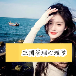 E09:三国管理心理学,奸雄曹操的驭人心法