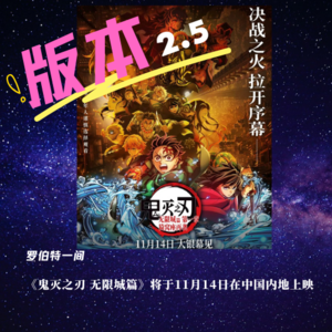第三十六回 《鬼灭之刃 无限城篇》将于11月14日在中国内地上映