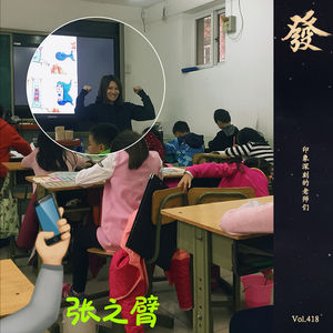 418期 - 老师们：有人发现你的天赋，有人让你开弱智证明。