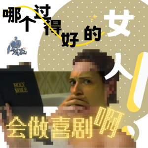 5/ 对话BBC华人女喜剧演员：哪个过得好的女人会做喜剧啊！