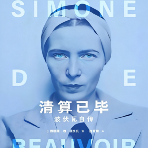 【清算与生机02】:偶然与命运的博弈,环境很糟,拒绝受害者逻辑,在受限的时代夺回你的“解释权”