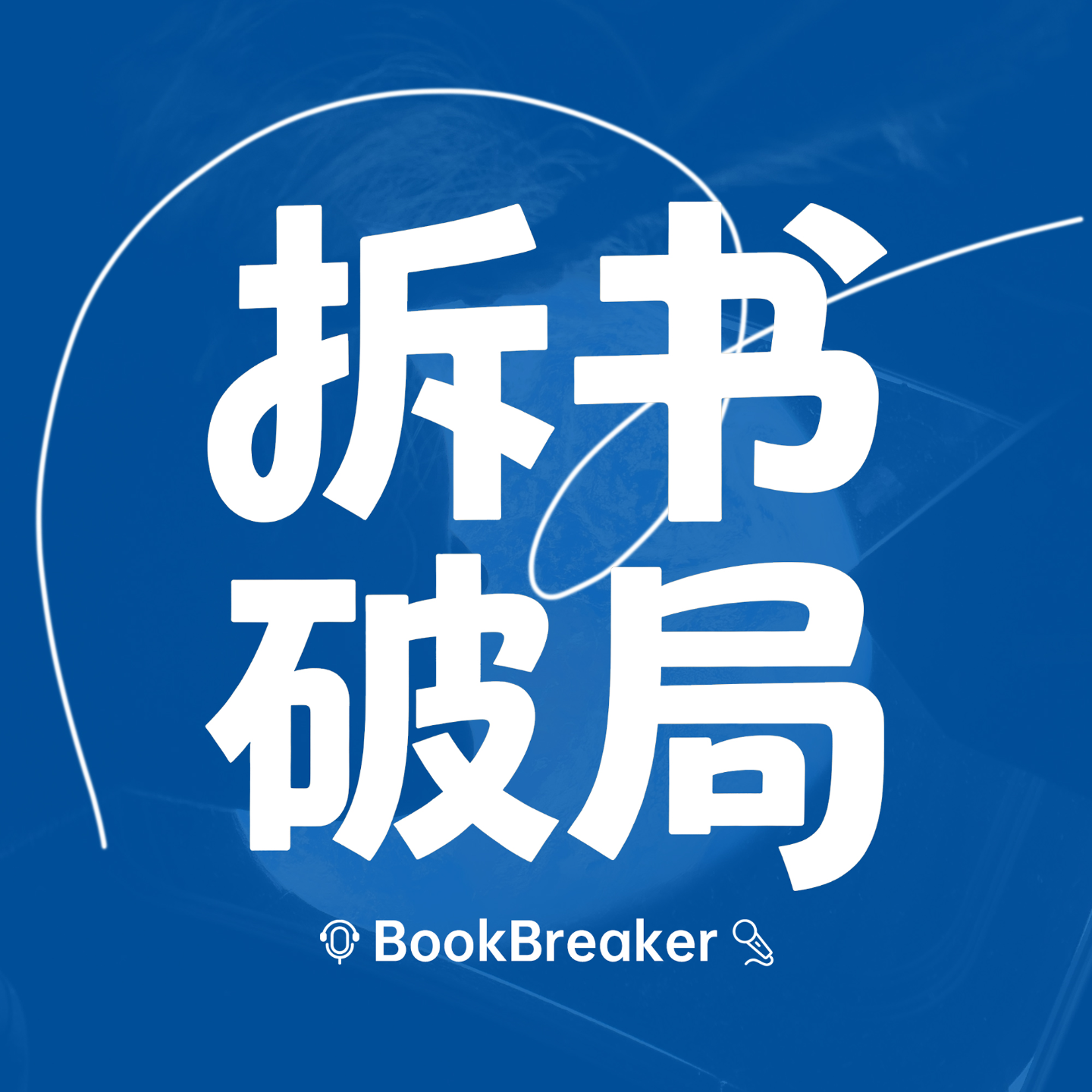 《差异优势》第二集：七大能力——发展你已具备的潜力 episode artwork