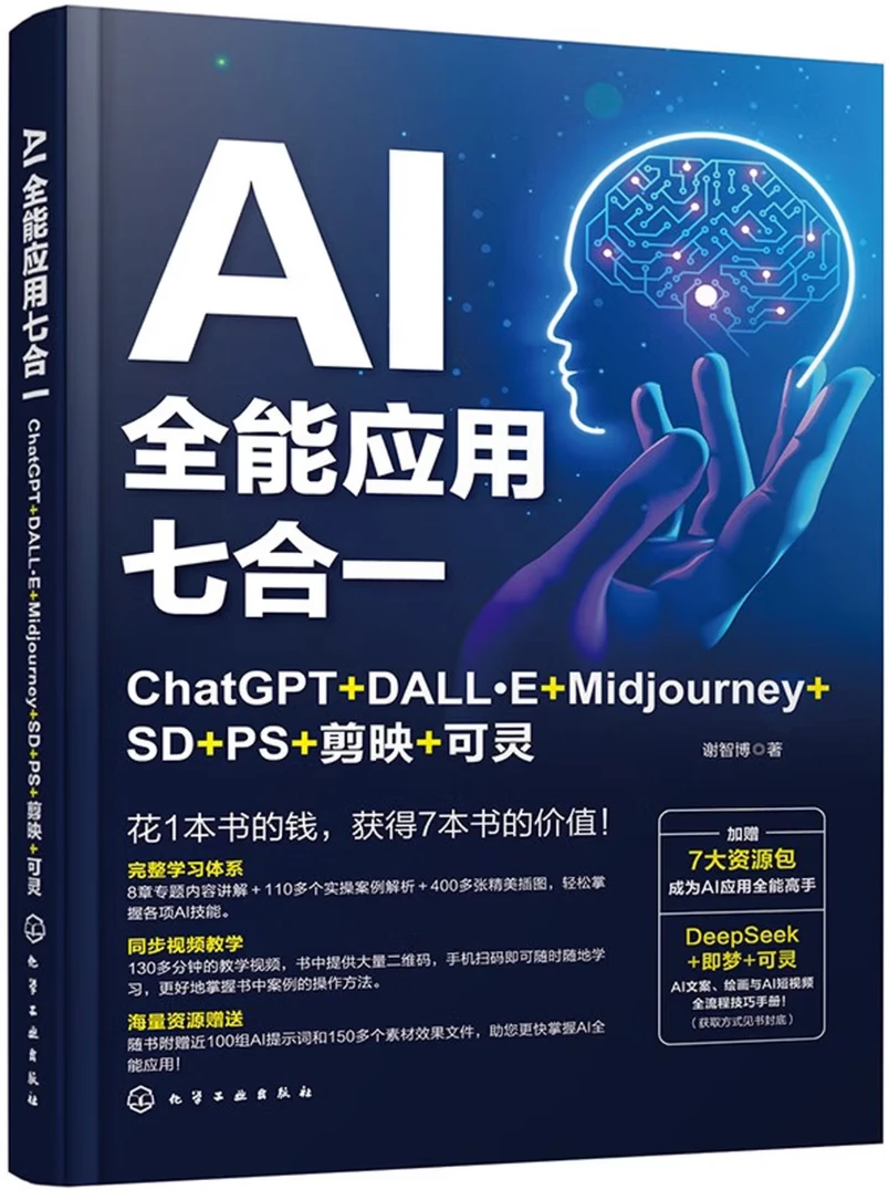 AI全能应用七合一：CHATGPT+DALL·E+MIDJOURNEY+SD+PS+剪映+可灵