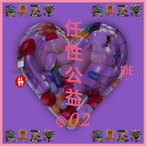 任性公益02｜病与药：我们如何“治愈”心灵？