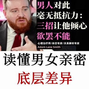 依恋专家：亲密不等于依恋感，让男人深度着迷的亲密关系