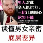 依恋专家：亲密不等于依恋感，让男人深度着迷的亲密关系