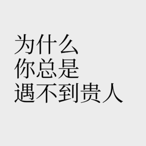No.9【贵人凭什么会帮你?】 高人指路不如贵人相助