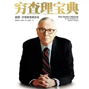 第一百二十二期:《穷查理宝典》真正的顶级聪明,从不是精明算计,而是多元思维、理性自持、正道前行