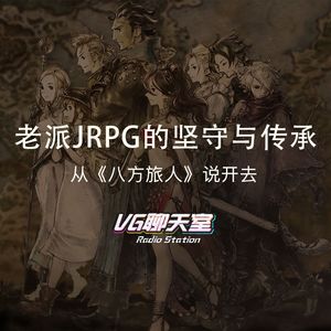 老派JRPG的坚守与传承：从《八方旅人》说开去【VG聊天室146】