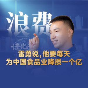 刘润·进化者 | 雷勇说，他要每天为中国食品业降损一个亿。 在临期食品领域，看雷勇如何用低成本撬动百亿大生意。