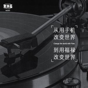 vol.61 从用手机改变世界到用福禄改变世界