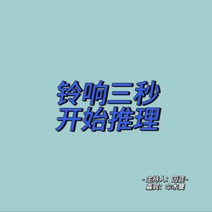 铃响三秒开始推理