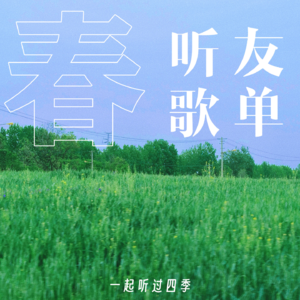 一起听过四季•春季听友歌单
