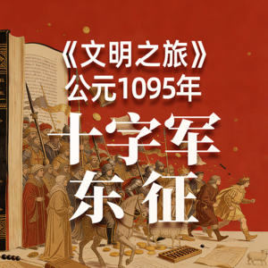 《文明之旅》公元1095年完整版正片：十字军东征藏了多少小算计？