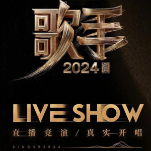 Global Times｜《歌手2024》为中国音乐界敲响了警钟