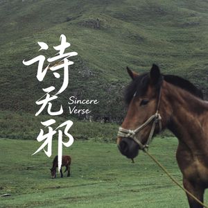 诗无邪 Sincere Verse