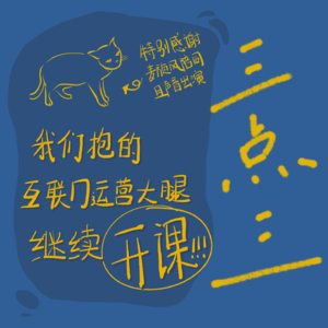 EP05 下：我们抱的互联网运营大腿继续开课