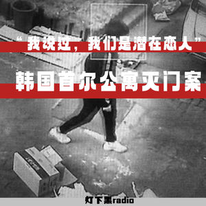 “我说过，我们是潜在恋人”——韩国首尔公寓灭门案