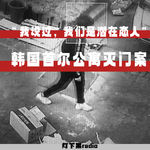 “我说过，我们是潜在恋人”——韩国首尔公寓灭门案