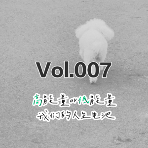 高能量or低能量,用自己的方式度过这一生