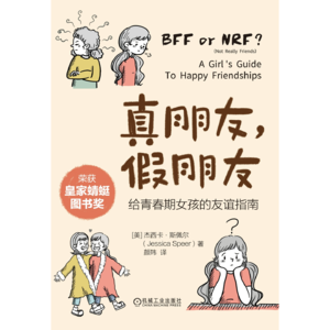 真朋友、假朋友:给青春期女孩的友谊指南