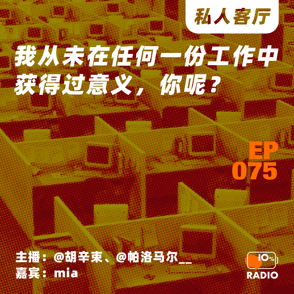 cover of episode EP075-我从未在任何一份工作中获得过意义，你呢？丨私人客厅