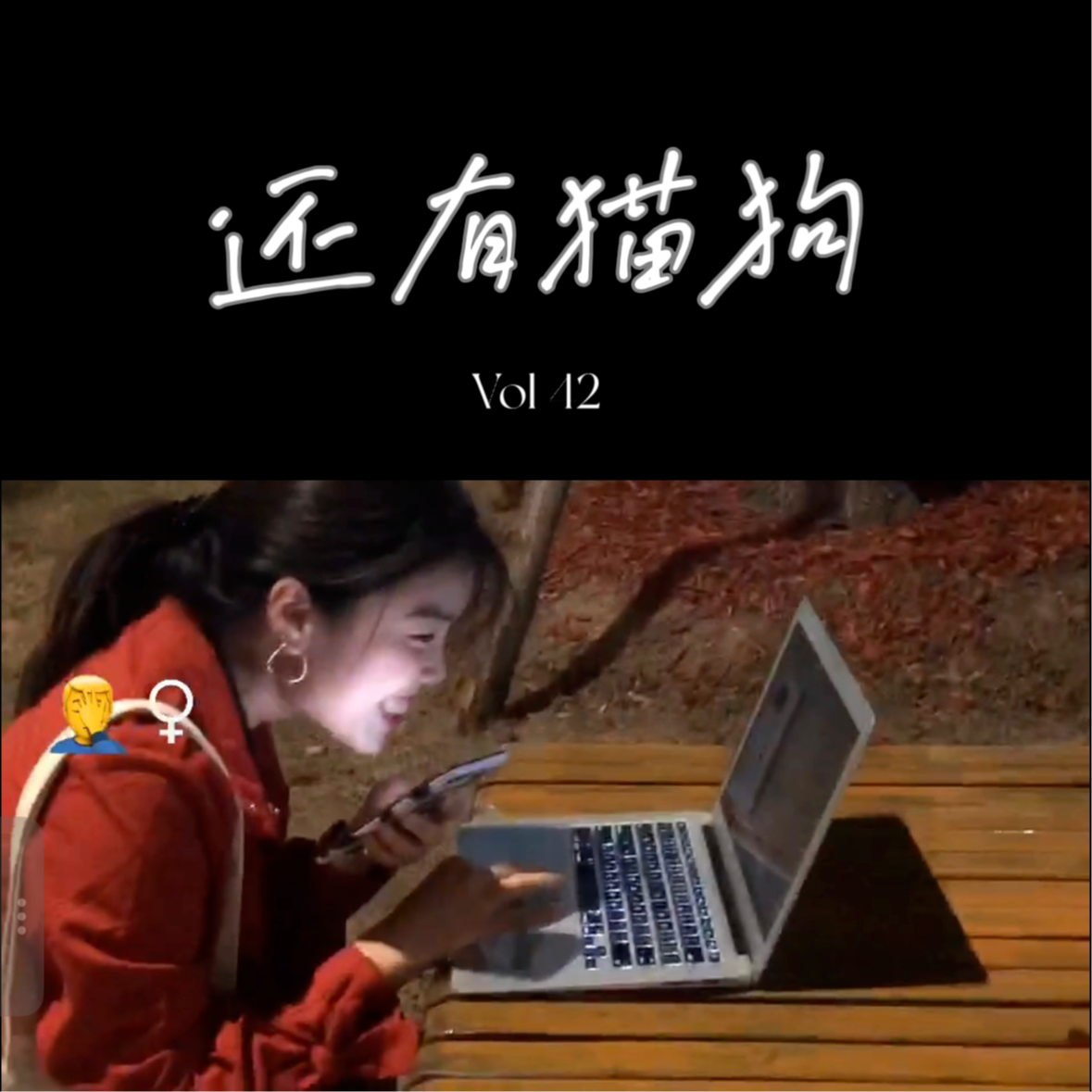 42 成为公司“效率女王”，该哭还是笑？（附10个高效tips） episode artwork