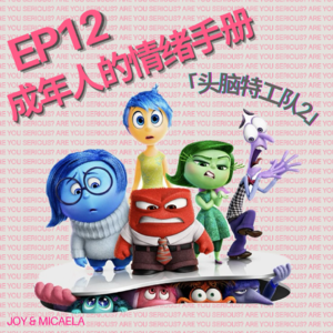 EP12:成年人的情绪手册:「头脑特工队2」