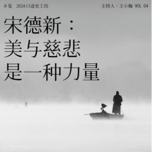 EP3:乡见2024口述史工作坊(第四期) |宋德新:美与慈悲是一种力量