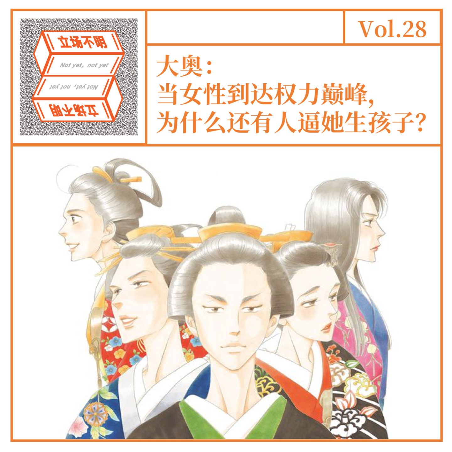 cover of episode Vol. 28 大奥：当女性到达权力巅峰，为什么还有人逼她生孩子