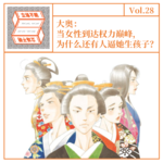 Vol. 28 大奥：当女性到达权力巅峰，为什么还有人逼她生孩子