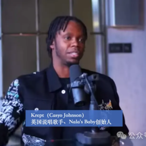 商业顺手记59|Krept:从街头说唱歌手到从街头到17.5亿英的Nala's Baby镑婴儿护肤品牌