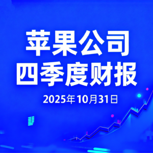 苹果公司四季度财报