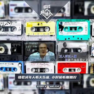 vol.214 情歌成年人听太伤痛，小时候听刚刚好