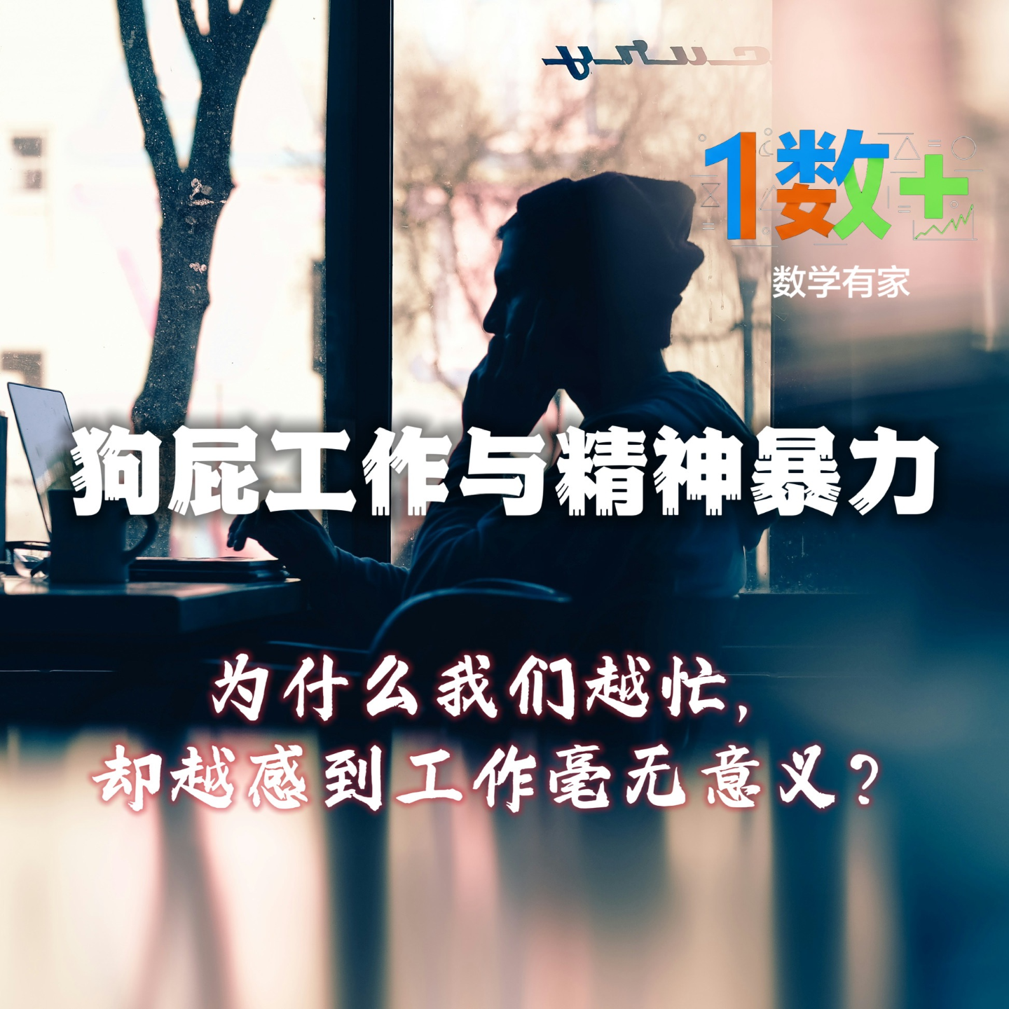 狗屁工作与精神暴力：为什么我们越忙，却越感到工作毫无意义？ episode artwork
