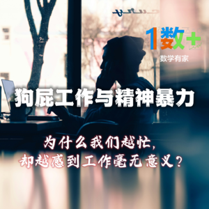 狗屁工作与精神暴力：为什么我们越忙，却越感到工作毫无意义？