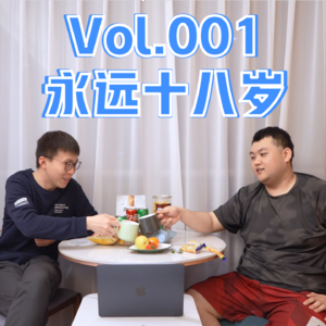 Vol.001 永远十八岁