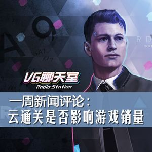 一周评论：云通关是否影响游戏销量【VG聊天室243】