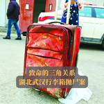 EP13.致命的三角关系 | 湖北武汉行李箱抛尸案