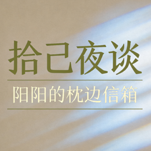 阳阳的枕边信箱 | 拾己夜谈