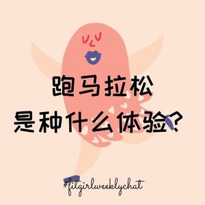 114 - 跑马拉松是种什么体验? 姥姥尴尬的杭马之旅