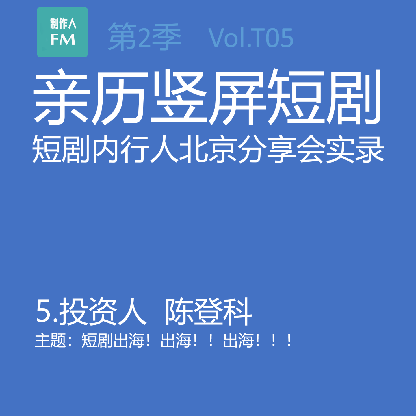 cover of episode Vol.T05 短剧出海，出海，出海！