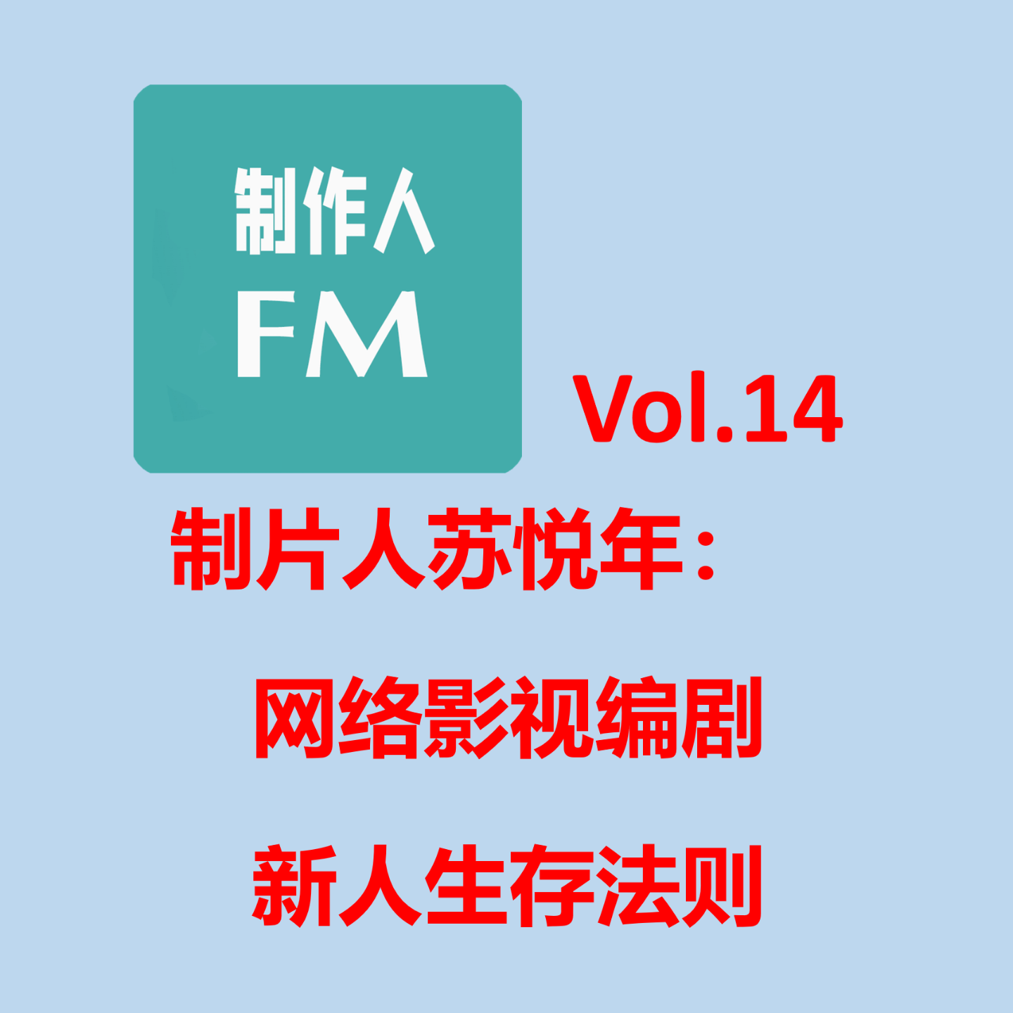 cover of episode Vol.14 网络影视编剧新人生存法则，专访制片人苏悦年