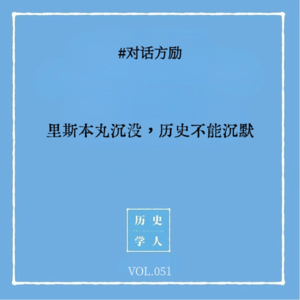Vol.51 #对话方励:里斯本丸沉没,历史不能沉默
