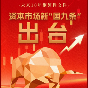 E23 国九条是新瓶旧酒吗：你的基金和股票都如何了