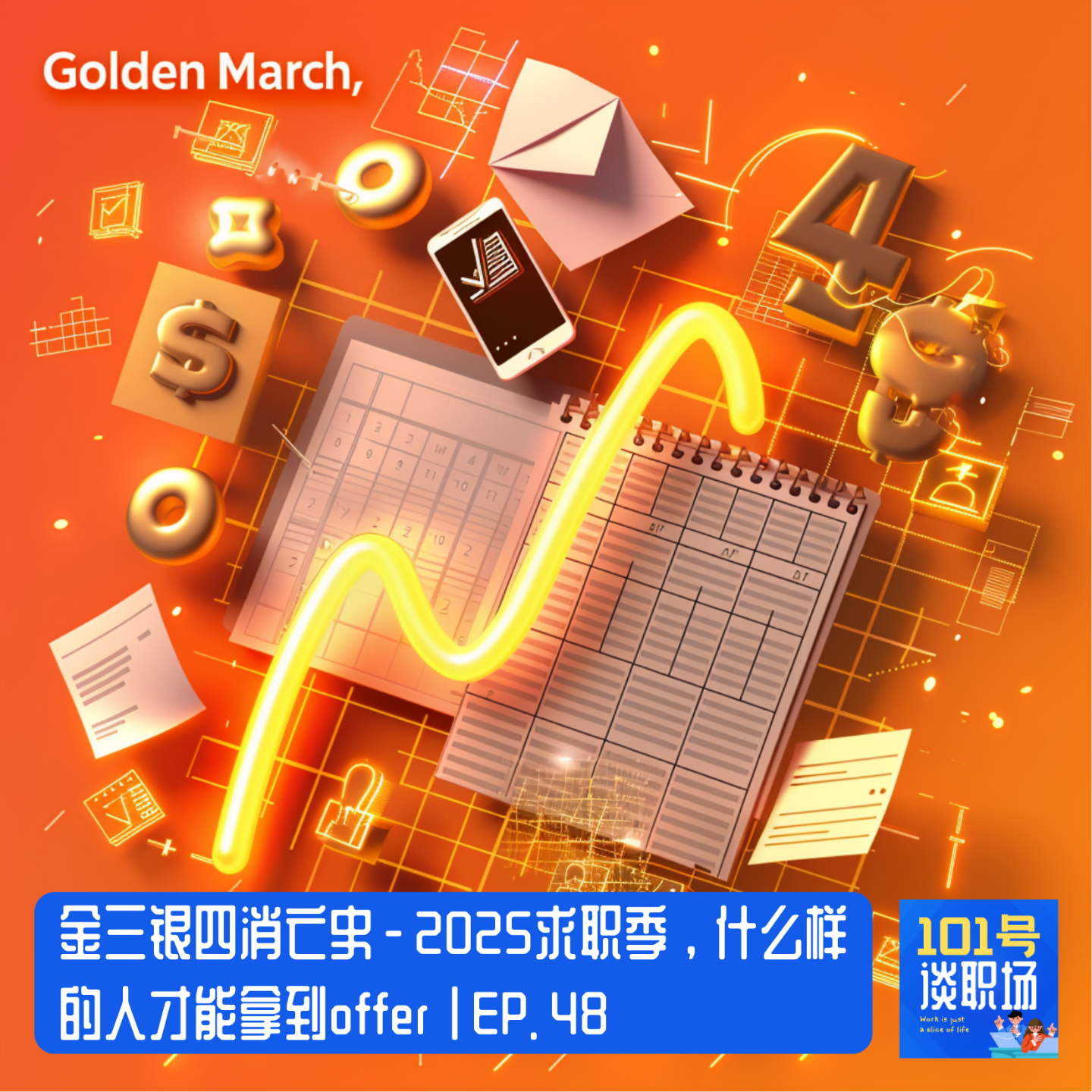cover of episode 金三银四消亡史 - 2025求职季，什么样的人才能拿到offer | EP. 48